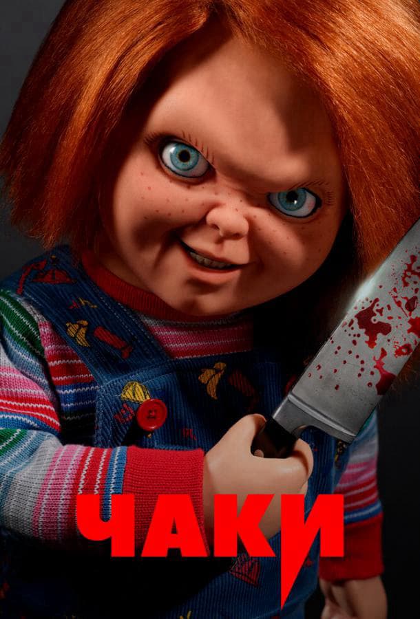 Чаки / Chucky