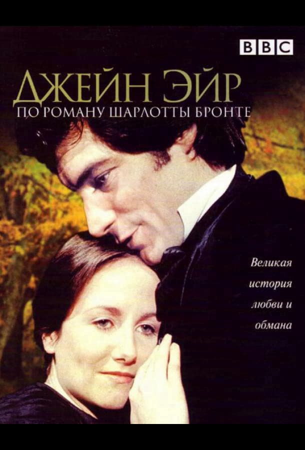 Джейн Эйр / Jane Eyre