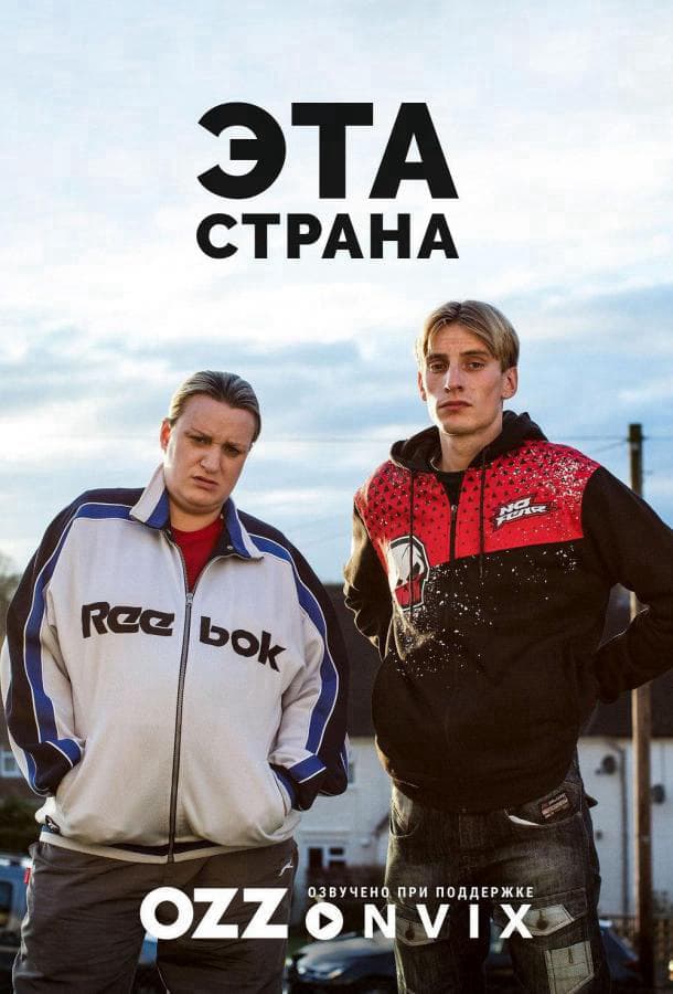 Эта страна / This Country