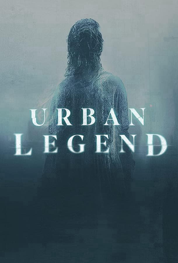 Городские легенды / Urban Legend