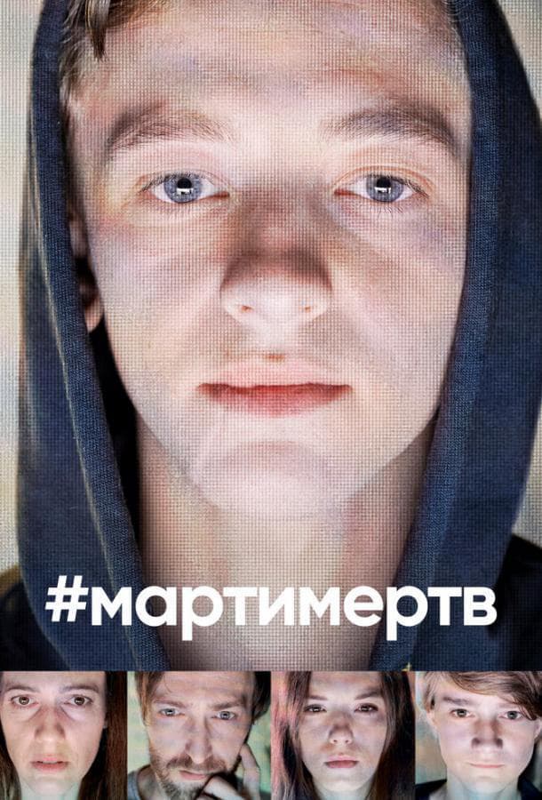 #мартимертв / #martyisdead