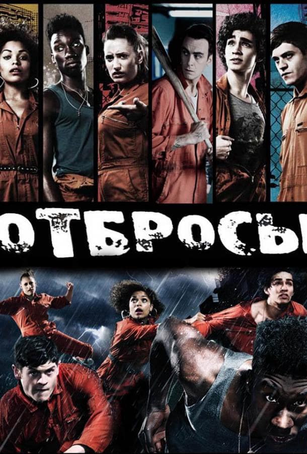 Отбросы / Misfits