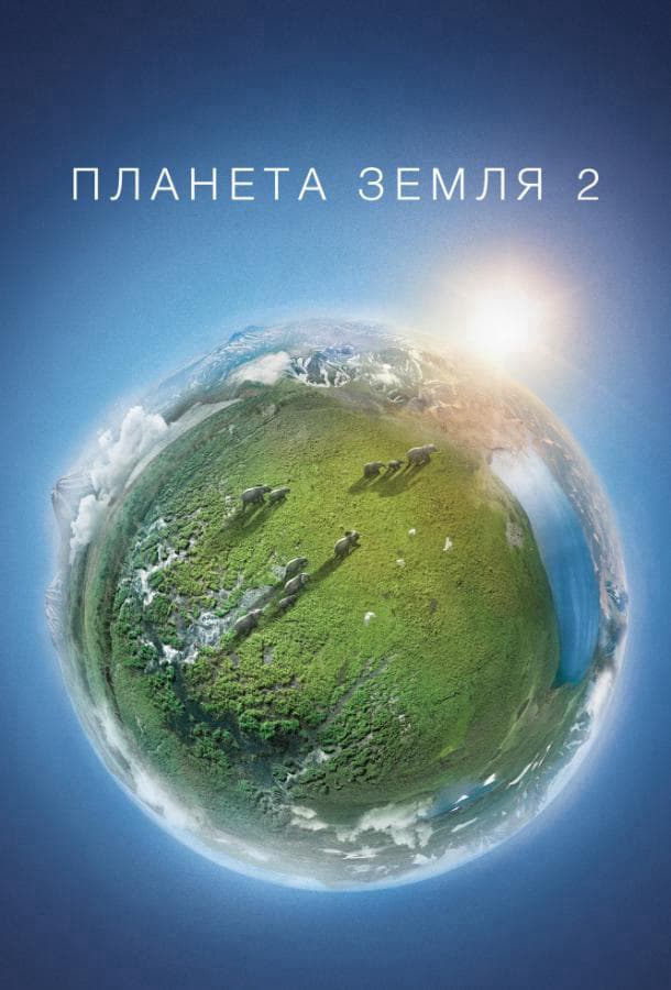 Планета Земля 2 / Planet Earth II