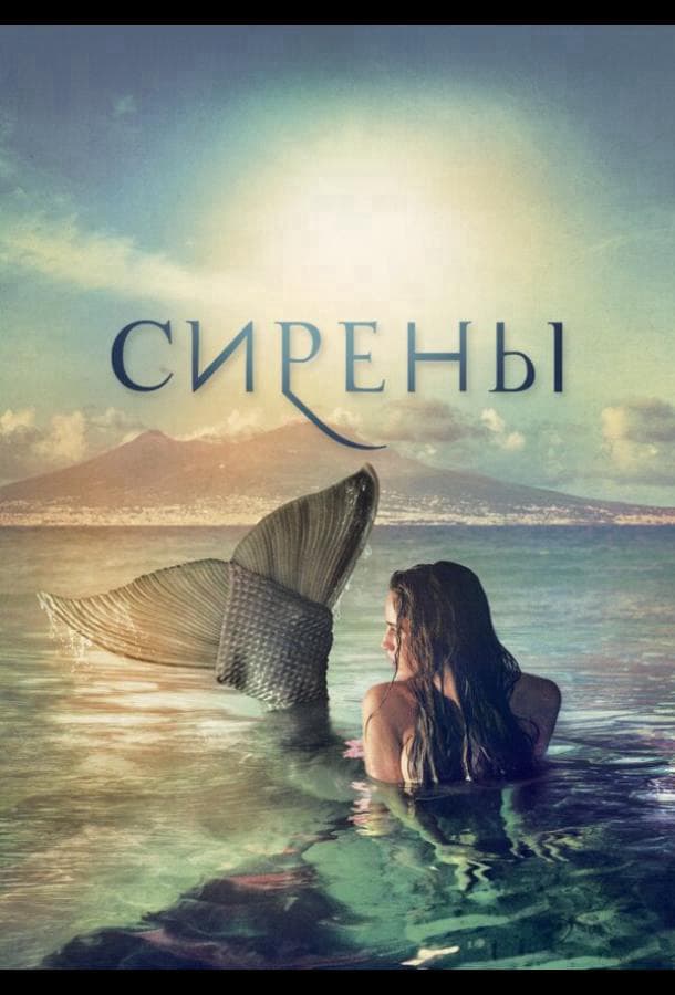 Сирены / Sirene