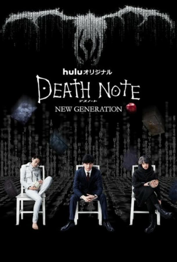 Тетрадь смерти: Новое поколение / Death Note: New Generation